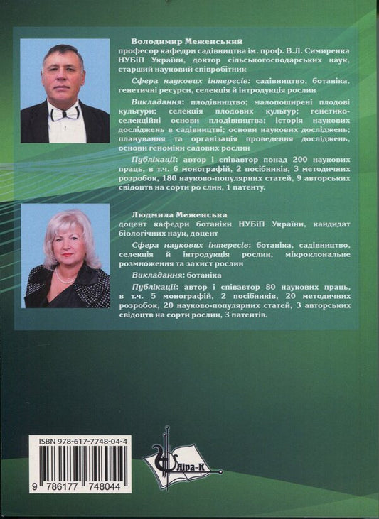 Systematics and classification of fruit crops / Систематика і класифікація плодових культур Владимир Меженский, Людмила Меженская 978-617-7748-04-4-2