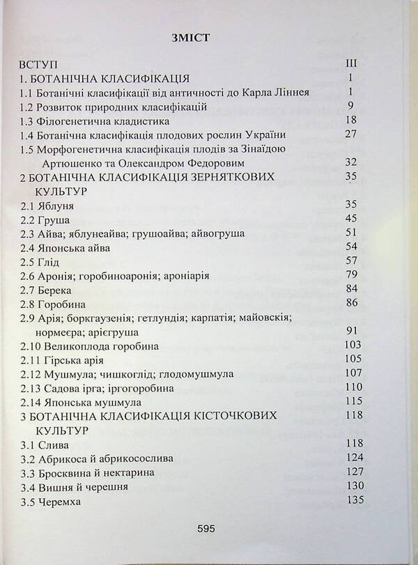 Systematics and classification of fruit crops / Систематика і класифікація плодових культур Владимир Меженский, Людмила Меженская 978-617-7748-04-4-3