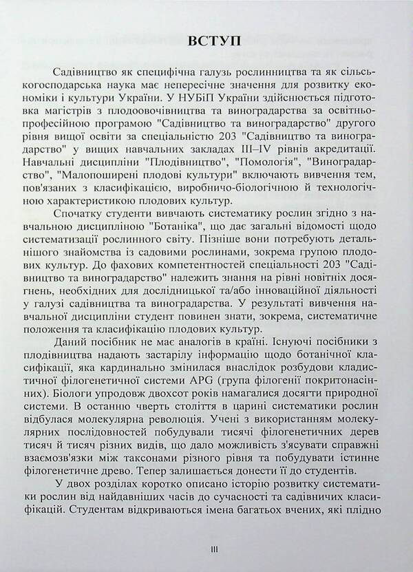 Systematics and classification of fruit crops / Систематика і класифікація плодових культур Владимир Меженский, Людмила Меженская 978-617-7748-04-4-4