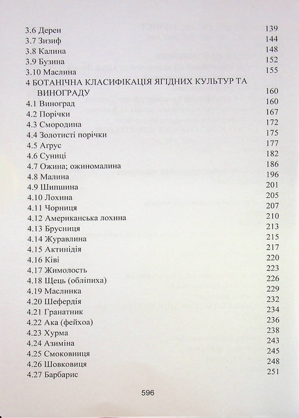 Systematics and classification of fruit crops / Систематика і класифікація плодових культур Владимир Меженский, Людмила Меженская 978-617-7748-04-4-5