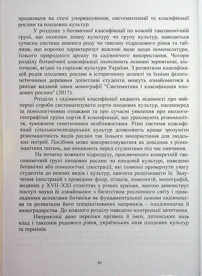 Systematics and classification of fruit crops / Систематика і класифікація плодових культур Владимир Меженский, Людмила Меженская 978-617-7748-04-4-6