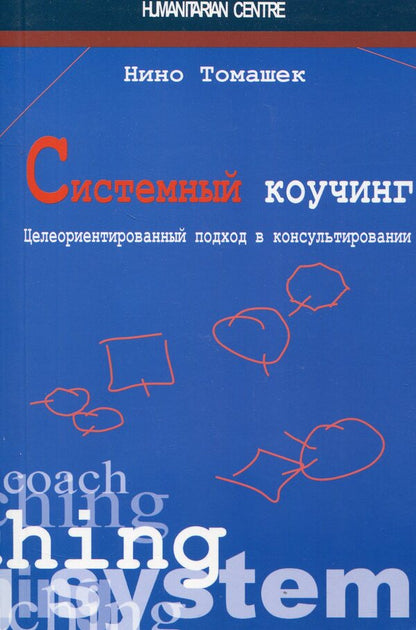 Systemic coaching. Goal-oriented approach to counseling / Системный коучинг. Целеориентированный подход в консультировании Нино Томашек 978-617-7022-75-5, 3-85076-621-7-1