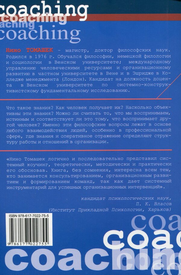 Systemic coaching. Goal-oriented approach to counseling / Системный коучинг. Целеориентированный подход в консультировании Нино Томашек 978-617-7022-75-5, 3-85076-621-7-2