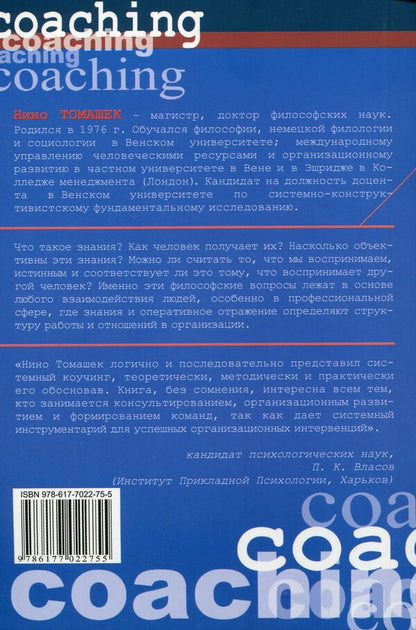 Systemic coaching. Goal-oriented approach to counseling / Системный коучинг. Целеориентированный подход в консультировании Нино Томашек 978-617-7022-75-5, 3-85076-621-7-2