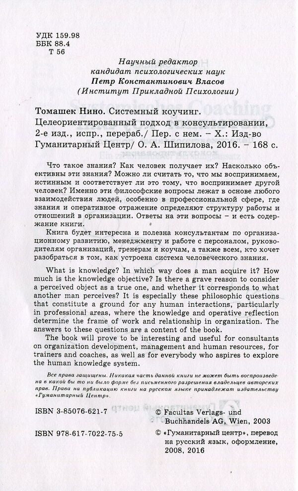 Systemic coaching. Goal-oriented approach to counseling / Системный коучинг. Целеориентированный подход в консультировании Нино Томашек 978-617-7022-75-5, 3-85076-621-7-3