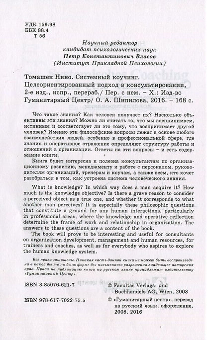 Systemic coaching. Goal-oriented approach to counseling / Системный коучинг. Целеориентированный подход в консультировании Нино Томашек 978-617-7022-75-5, 3-85076-621-7-3