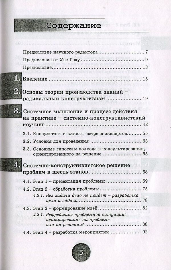 Systemic coaching. Goal-oriented approach to counseling / Системный коучинг. Целеориентированный подход в консультировании Нино Томашек 978-617-7022-75-5, 3-85076-621-7-4
