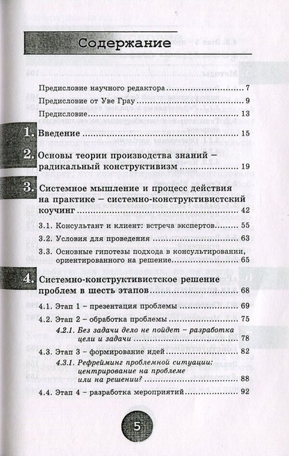Systemic coaching. Goal-oriented approach to counseling / Системный коучинг. Целеориентированный подход в консультировании Нино Томашек 978-617-7022-75-5, 3-85076-621-7-4