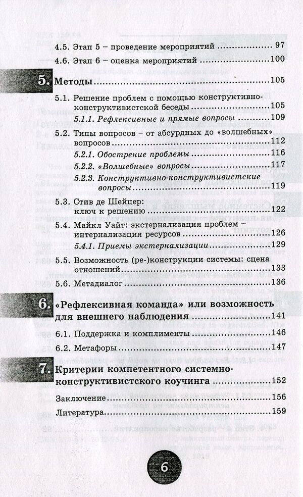 Systemic coaching. Goal-oriented approach to counseling / Системный коучинг. Целеориентированный подход в консультировании Нино Томашек 978-617-7022-75-5, 3-85076-621-7-5
