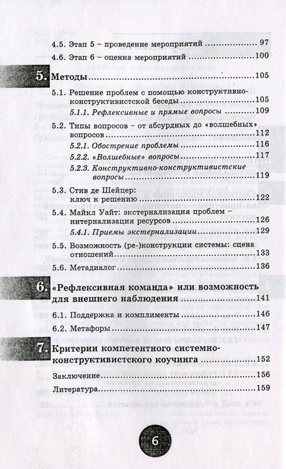 Systemic coaching. Goal-oriented approach to counseling / Системный коучинг. Целеориентированный подход в консультировании Нино Томашек 978-617-7022-75-5, 3-85076-621-7-5