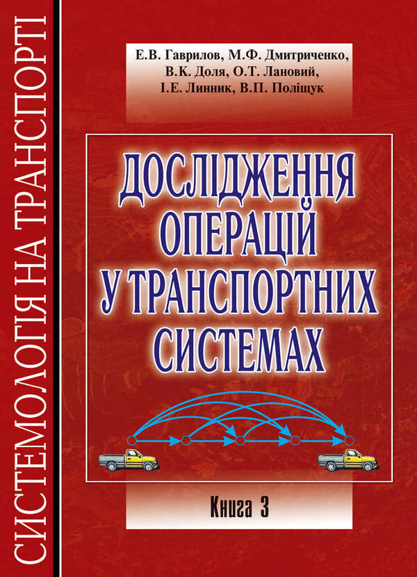 Systemology in transport. Book 3. Research of operations in transport systems / Системологія на транспорті. Книга 3. Дослідження операцій у транспортних системах Владимир Полищук, Эдуард Гаврилов, Николай Дмитриченко, Виктор Доля, Александр Лановой, Ирина Линник 978-966-316-240-9-1