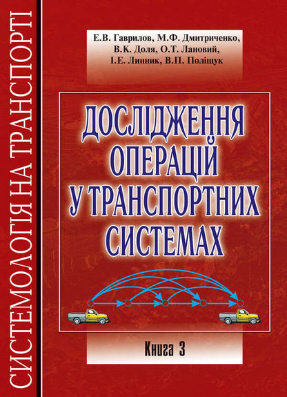 Systemology in transport. Book 3. Research of operations in transport systems / Системологія на транспорті. Книга 3. Дослідження операцій у транспортних системах Владимир Полищук, Эдуард Гаврилов, Николай Дмитриченко, Виктор Доля, Александр Лановой, Ирина Линник 978-966-316-240-9-1