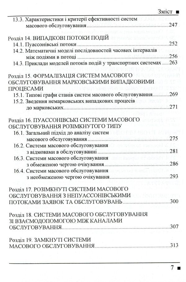 Systemology in transport. Book 3. Research of operations in transport systems / Системологія на транспорті. Книга 3. Дослідження операцій у транспортних системах Владимир Полищук, Эдуард Гаврилов, Николай Дмитриченко, Виктор Доля, Александр Лановой, Ирина Линник 978-966-316-240-9-6