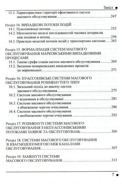 Systemology in transport. Book 3. Research of operations in transport systems / Системологія на транспорті. Книга 3. Дослідження операцій у транспортних системах Владимир Полищук, Эдуард Гаврилов, Николай Дмитриченко, Виктор Доля, Александр Лановой, Ирина Линник 978-966-316-240-9-6