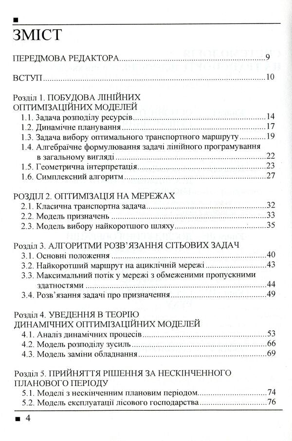 Systemology in transport. Book 3. Research of operations in transport systems / Системологія на транспорті. Книга 3. Дослідження операцій у транспортних системах Владимир Полищук, Эдуард Гаврилов, Николай Дмитриченко, Виктор Доля, Александр Лановой, Ирина Линник 978-966-316-240-9-3