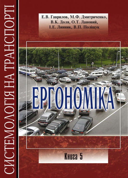 Systemology in transport. Book 5. Ergonomics / Системологія на транспорті. Книга 5. Ергономіка  978-966-316-215-7-1