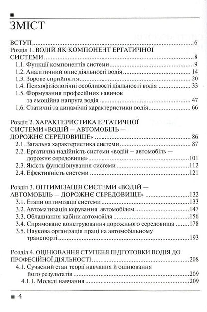 Systemology in transport. Book 5. Ergonomics / Системологія на транспорті. Книга 5. Ергономіка  978-966-316-215-7-3