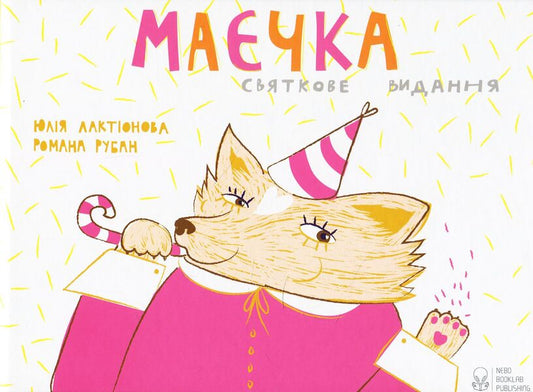 T-shirt Festive edition / Маєчка. Святкове видання Юлия Лактионова 978-617-7537-36-5-1