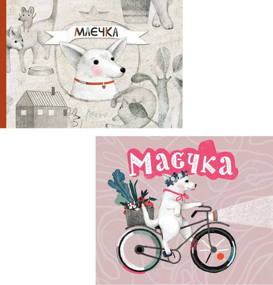 T-shirt (set of 2 books) / Маєчка (комплект із 2 книг) Юлия Лактионова 978-617-7156-50-4, 978-617-7537-70-9-1