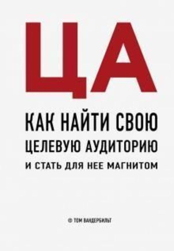 TA How To Find Your Target Audience And Become A Magnet For It - ЦА Как найти свою целевую аудиторию и стать для нее магнитом Tom Vanderbilt - Том Вандербильт Does not apply-1