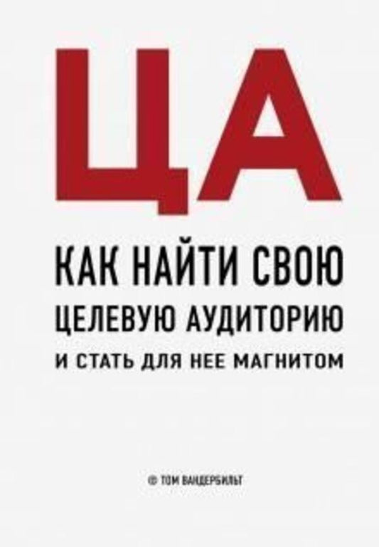 TA How To Find Your Target Audience And Become A Magnet For It - ЦА Как найти свою целевую аудиторию и стать для нее магнитом Tom Vanderbilt - Том Вандербильт Does not apply-1
