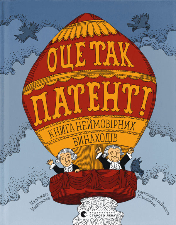THIS IS SO PATENT! A book of incredible inventions / ОЦЕ ТАК ПАТЕНТ! Книга неймовірних винаходів Малгожата Мыцельска, Даниэль Мизелиньский, Александра Мизелиньская 978-966-448-0755-1-1