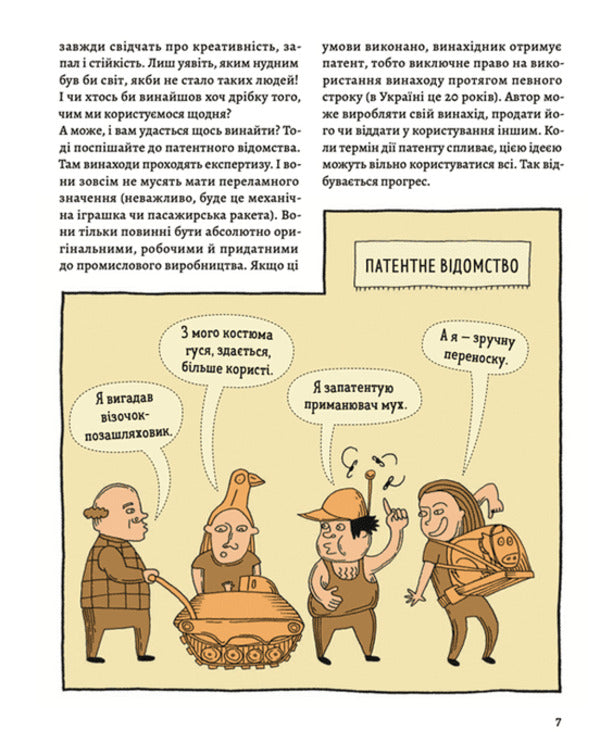 THIS IS SO PATENT! A book of incredible inventions / ОЦЕ ТАК ПАТЕНТ! Книга неймовірних винаходів Малгожата Мыцельска, Даниэль Мизелиньский, Александра Мизелиньская 978-966-448-0755-1-5