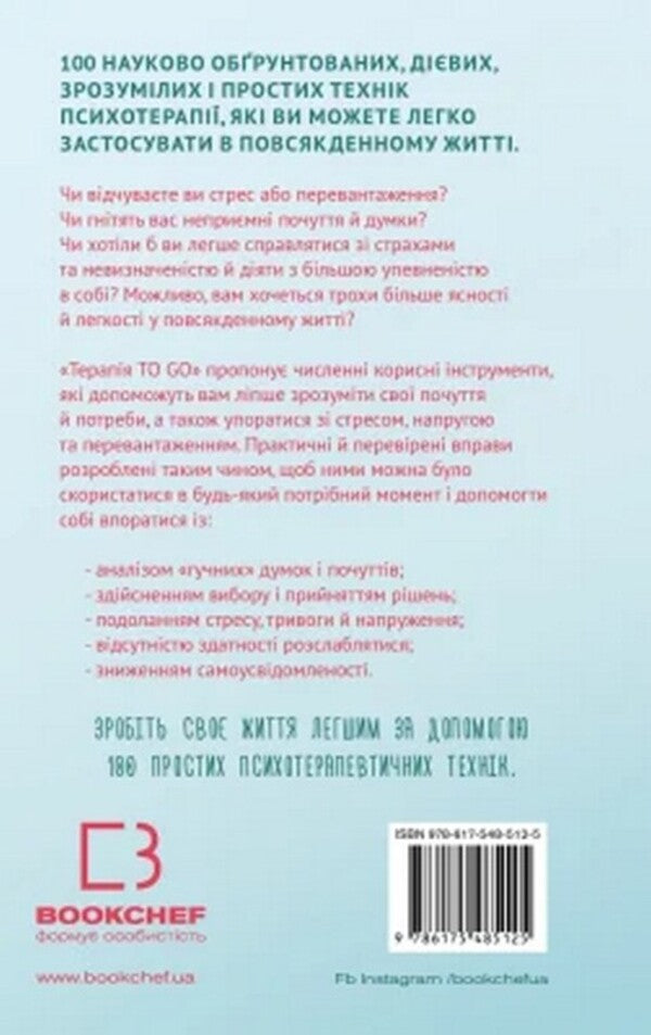TO GO Therapy 100 Psychotherapeutic Techniques For Daily Use - Терапя TO GO 100 психотерапевтичних технк для щоденного застосування Sasha Bakhim - Саша Багм 9786175485125-2