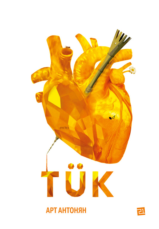 TÜK / TÜK Арт Антонян 978-617-614-360-4-1
