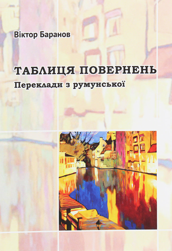 Table of returns. Translations from Romanian / Таблиця повернень. Переклади з румунської Виктор Баранов 978-966-489-373-9-1