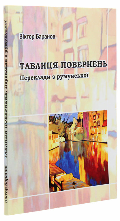 Table of returns. Translations from Romanian / Таблиця повернень. Переклади з румунської Виктор Баранов 978-966-489-373-9-3