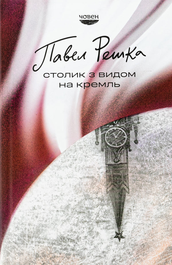 Table with view of the Kremlin / Столик з видом на Кремль Павел Решка 978-617-95451-0-8-1