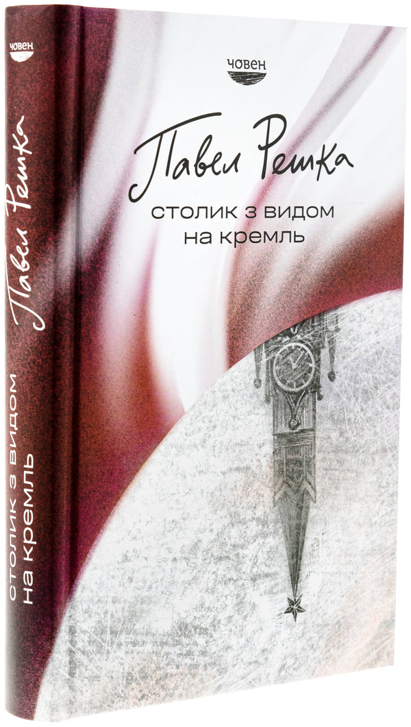 Table with view of the Kremlin / Столик з видом на Кремль Павел Решка 978-617-95451-0-8-3