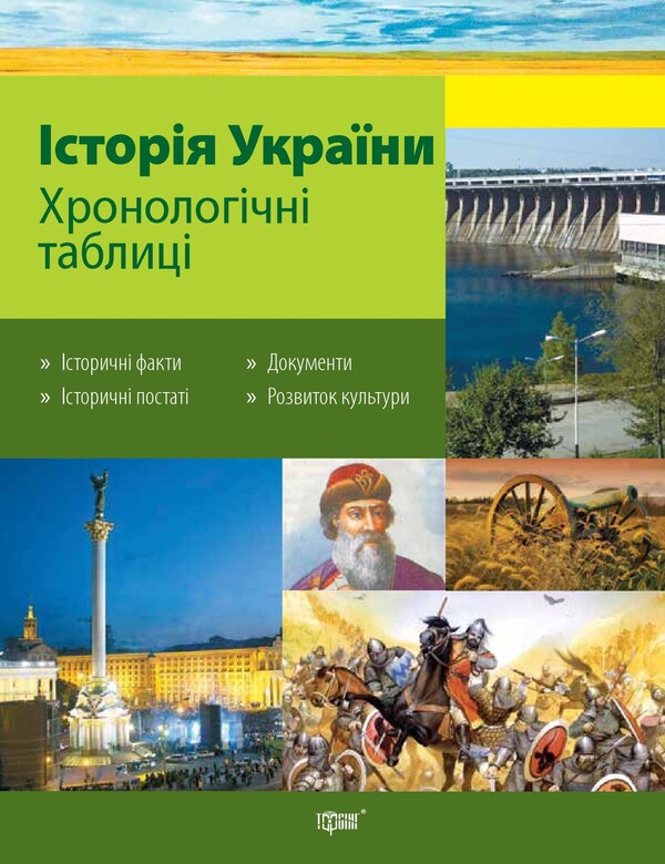 Tables And Diagrams. History Of Ukraine. Chronological Tables / Таблиці та схеми. Історія України. Хронологічні таблиці Lyudmila Duh / Людмила Дух 9789669391636-1