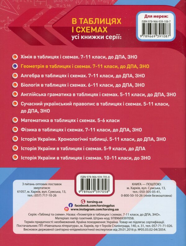 Tables and diagrams Geometry in tables and diagrams.7-11 grades.To DPA and ZNO / Таблиці та схеми Геометрія в таблицях і схемах. 7-11 класи. До ДПА та ЗНО Александр Роганин 978-966-939-705-8-2