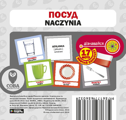 Tableware / Naczynia. Set Of Cards / Посуд / Naczynia. Набір карток / Author not specified 9786177686032-1