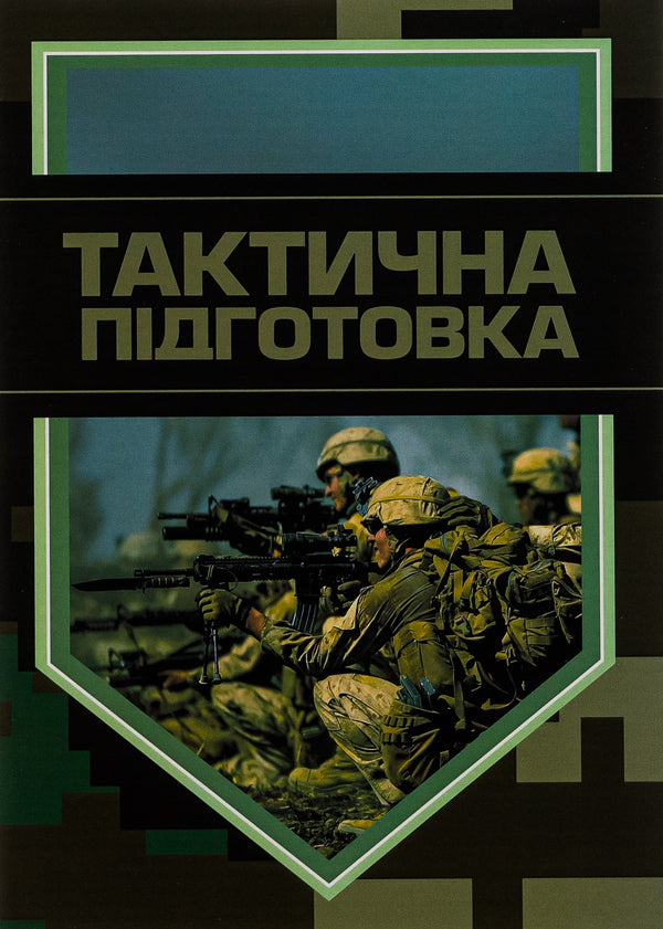 Tactical training / Тактична підготовка  9786110128650-1