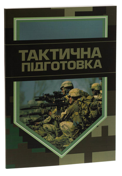 Tactical training / Тактична підготовка  9786110128650-3