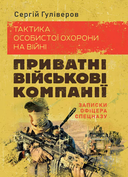 Tactics Of Personal Protection In The War. Private Military Companies. Notes Of The Special Forces Officer / Тактика особистої охорони на війні. Приватні військові компанії. Записки офіцера спецназу Sergey Gulnyarov / Сергій Гуллівер 9789663739885-1