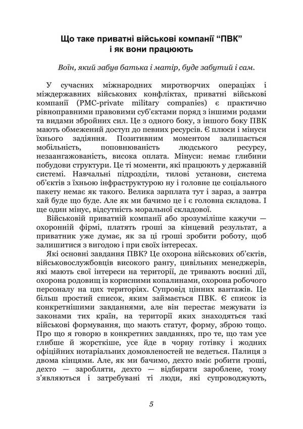 Tactics Of Personal Protection In The War. Private Military Companies. Notes Of The Special Forces Officer / Тактика особистої охорони на війні. Приватні військові компанії. Записки офіцера спецназу Sergey Gulnyarov / Сергій Гуллівер 9789663739885-4