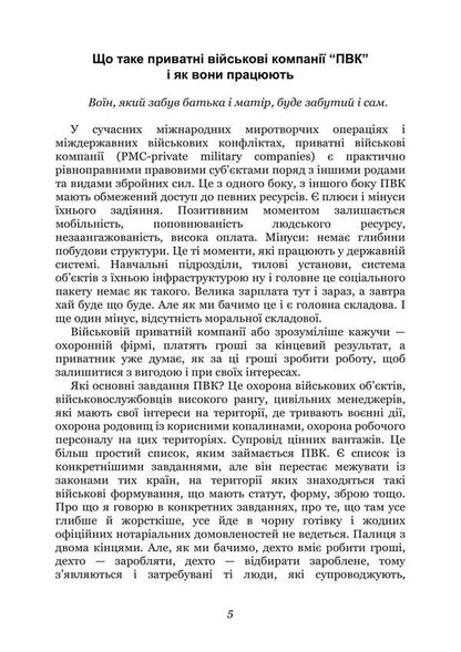 Tactics Of Personal Protection In The War. Private Military Companies. Notes Of The Special Forces Officer / Тактика особистої охорони на війні. Приватні військові компанії. Записки офіцера спецназу Sergey Gulnyarov / Сергій Гуллівер 9789663739885-4