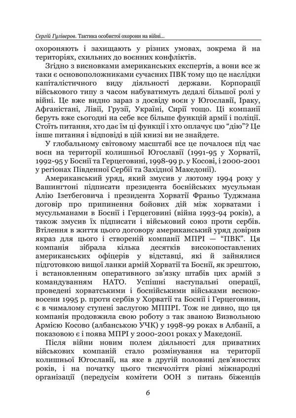 Tactics Of Personal Protection In The War. Private Military Companies. Notes Of The Special Forces Officer / Тактика особистої охорони на війні. Приватні військові компанії. Записки офіцера спецназу Sergey Gulnyarov / Сергій Гуллівер 9789663739885-5
