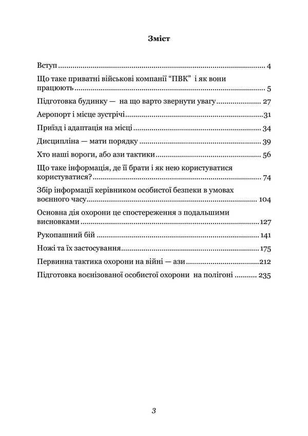 Tactics Of Personal Protection In The War. Private Military Companies. Notes Of The Special Forces Officer / Тактика особистої охорони на війні. Приватні військові компанії. Записки офіцера спецназу Sergey Gulnyarov / Сергій Гуллівер 9789663739885-2