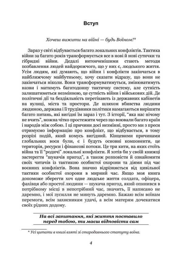 Tactics Of Personal Protection In The War. Private Military Companies. Notes Of The Special Forces Officer / Тактика особистої охорони на війні. Приватні військові компанії. Записки офіцера спецназу Sergey Gulnyarov / Сергій Гуллівер 9789663739885-3