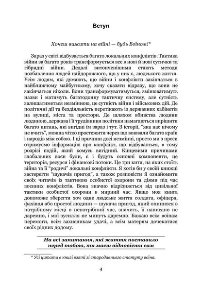 Tactics Of Personal Protection In The War. Private Military Companies. Notes Of The Special Forces Officer / Тактика особистої охорони на війні. Приватні військові компанії. Записки офіцера спецназу Sergey Gulnyarov / Сергій Гуллівер 9789663739885-3