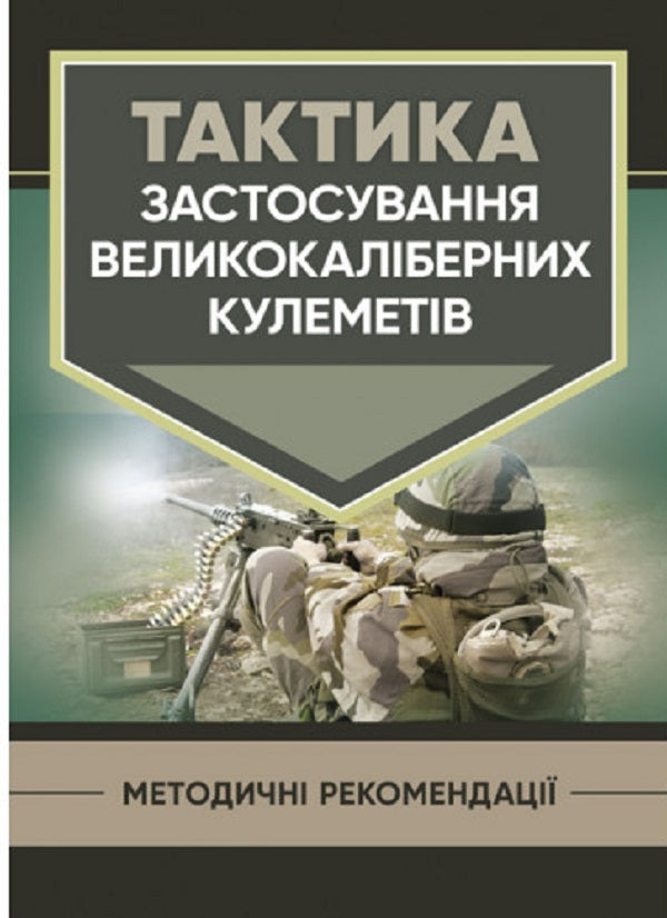 Tactics of using large-caliber machine guns / Тактика застосування великокаліберних кулеметів  978-611-01-2804-9-1