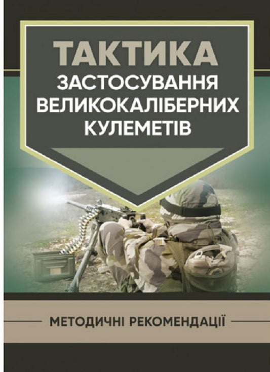 Tactics of using large-caliber machine guns / Тактика застосування великокаліберних кулеметів  978-611-01-2804-9-1