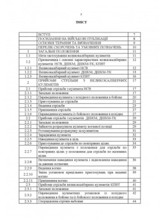 Tactics of using large-caliber machine guns / Тактика застосування великокаліберних кулеметів  978-611-01-2804-9-2