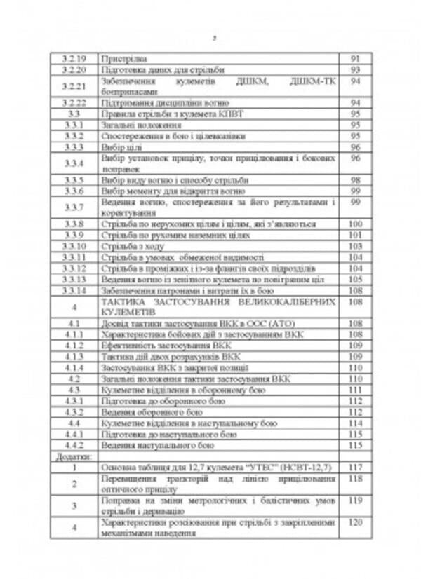 Tactics of using large-caliber machine guns / Тактика застосування великокаліберних кулеметів  978-611-01-2804-9-4