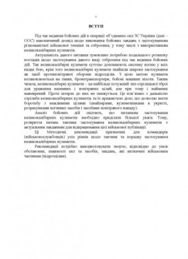 Tactics of using large-caliber machine guns / Тактика застосування великокаліберних кулеметів  978-611-01-2804-9-5